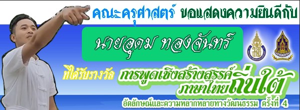 ขอแสดงความยินดีกับ นายอุดม ทองจันทร์ นักศึกษาหลักสูตรครุศาสตรบัณฑิต สาขาวิชาภาษาไทย