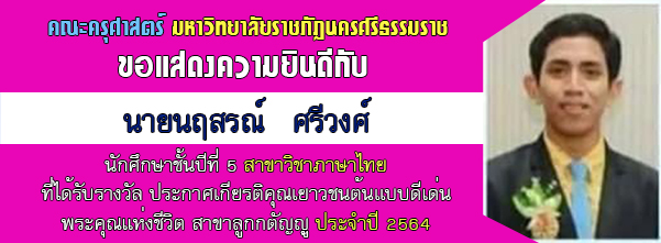 ขอแสดงความยินดีกับ นายนฤสรณ์ ศรีวงศ์ นักศึกษาชั้นปีที่ 5 สาขาวิชาภาษาไทย ที่ได้รับรางวัลประกาศเกียรติคุณเยาวชนต้นแบบดีเด่น